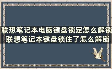 联想笔记本电脑键盘锁定怎么解锁 联想笔记本键盘锁住了怎么解锁